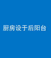 秦皇岛阴阳风水化煞一百零八——厨房设于后阳台