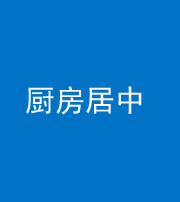 秦皇岛阴阳风水化煞九十七——厨房居中