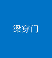 秦皇岛阴阳风水化煞六十九——梁穿门(室内穿心煞、巨杵撞钟煞)