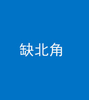 秦皇岛阴阳风水化煞五十四——缺北角