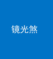 秦皇岛阴阳风水化煞一百二十四—— 镜光煞(卧室中镜子对床)