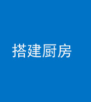 秦皇岛阴阳风水化煞一百一十—— 搭建厨房(包袱屋)