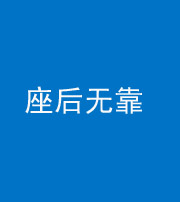 秦皇岛阴阳风水化煞一百五十——座后无靠