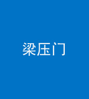 秦皇岛阴阳风水化煞七十——梁压门