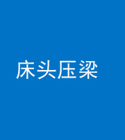 秦皇岛阴阳风水化煞一百二十二—— 床头压梁 