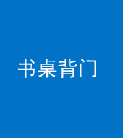 秦皇岛阴阳风水化煞一百五十一——书桌背门