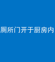 秦皇岛阴阳风水化煞一百零七——厕所门开于厨房内
