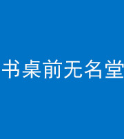 秦皇岛阴阳风水化煞一百五十二——书桌前无名堂