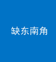 秦皇岛阴阳风水化煞五十七——缺东南角