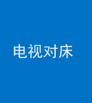 秦皇岛阴阳风水化煞一百三十七——电视对床