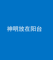 秦皇岛阴阳风水化煞一百七十四——神明放在阳台,且神明后方有窗