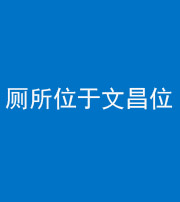 秦皇岛阴阳风水化煞一百五十六——厕所位于文昌位