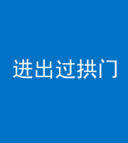 秦皇岛阴阳风水化煞七十七——进出过拱门
