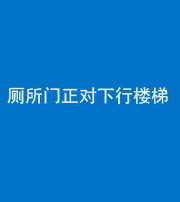 秦皇岛阴阳风水化煞一百五十八——厕所门正对下行楼梯