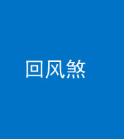 秦皇岛阴阳风水化煞六十七——回风煞