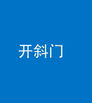 秦皇岛阴阳风水化煞六十四——开斜门