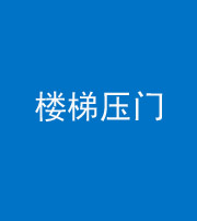 秦皇岛阴阳风水化煞七十三——楼梯压门