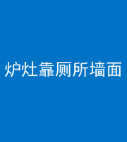 秦皇岛阴阳风水化煞一百零四——炉灶靠厕所墙面