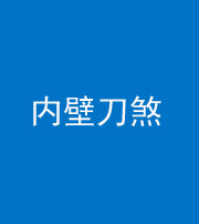 秦皇岛阴阳风水化煞一百二十八—— 内壁刀煞(壁刀切床)