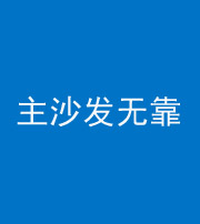 秦皇岛阴阳风水化煞八十六——主沙发无靠
