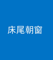 秦皇岛阴阳风水化煞一百四十四——床尾朝窗