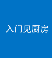 秦皇岛阴阳风水化煞九十二——入门见厨房