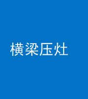 秦皇岛阴阳风水化煞一百零一——横梁压灶