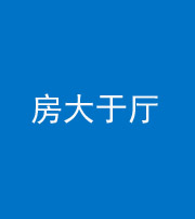 秦皇岛阴阳风水化煞九十——房大于厅