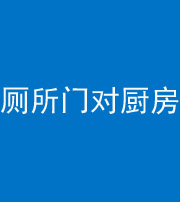 秦皇岛阴阳风水化煞九十六——厕所门对厨房门