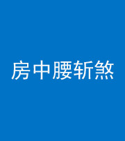 秦皇岛阴阳风水化煞一百二十一——房中腰斩煞