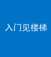 秦皇岛阴阳风水化煞七十九——入门见楼梯