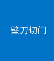 秦皇岛阴阳风水化煞六十三——壁刀切门