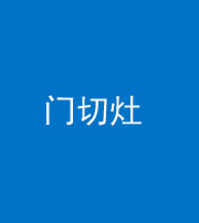 秦皇岛阴阳风水化煞九十八——门切灶