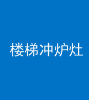 秦皇岛阴阳风水化煞一百零五——楼梯冲炉灶