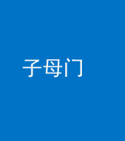 秦皇岛阴阳风水化煞七十一——子母门