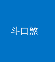 秦皇岛阴阳风水化煞六十二——斗口煞(大门对大门)