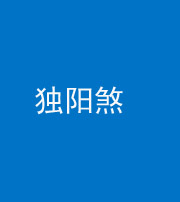 秦皇岛阴阳风水化煞四十二——独阳煞