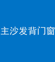 秦皇岛阴阳风水化煞八十五——主沙发背门窗