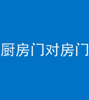 秦皇岛阴阳风水化煞九十五——厨房门对房门