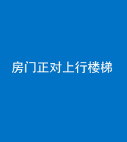秦皇岛阴阳风水化煞一百三十一——房门正对上行楼梯
