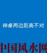 秦皇岛阴阳风水化煞一百七十二——神桌两边距离不对