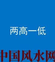 秦皇岛阴阳风水化煞四十八——两高一低
